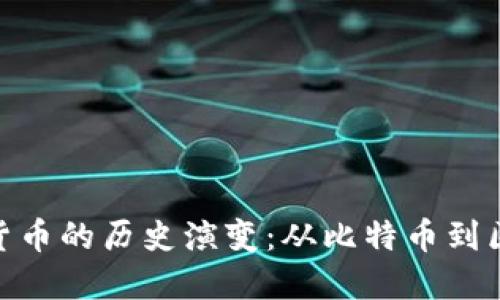 加密数字货币的历史演变：从比特币到区块链革命