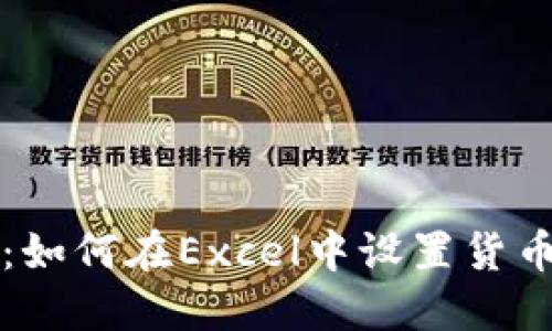 完整指南：如何在Excel中设置货币数字格式