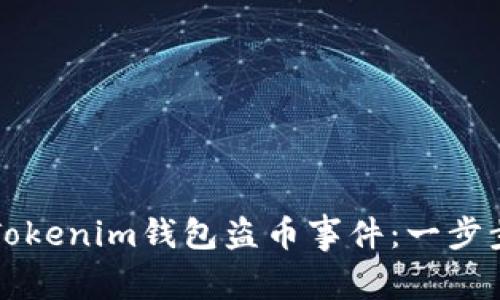 如何处理Tokenim钱包盗币事件：一步步报警指南