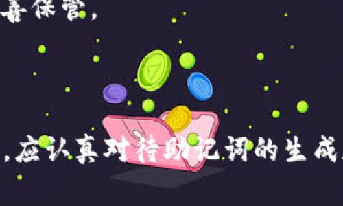 助记词（或称助记词短语）是加密钱包中用于备份和恢复钱包的一种方法。对于 Tokenim 钱包，助记词通常遵循 BIP39（比特币改进提案第39号）标准，这种标准广泛应用于众多数字货币钱包。

### Tokenim 钱包的助记词格式

1. **单词数量**：助记词通常由 12、15、18、21 或 24 个单词组成。大多数用户常用的为 12 个单词。

2. **单词列表**：助记词短语中的单词应该来自特定的单词列表。BIP39 标准定义了一组 2048 个单词，这些单词被选用是为了确保在拼写和发音上的区分度。

3. **顺序重要**：助记词的顺序非常重要，任何改变顺序都将导致无法恢复钱包。

4. **分隔**：每个单词之间用空格分开，不需要标点符号。

### 助记词的生成和使用

助记词的生成通常是在第一次创建钱包时自动完成的。用户应该以安全的方式保存这些单词，例如：

- **纸质保存**：将助记词写在纸上，避免电子存储可能带来的安全隐患。
- **多重备份**：可以将助记词分开保存或存放在不同的安全地点，以减少遗失风险。

在需要恢复钱包时，用户只需按照相同顺序输入助记词，即可重新访问其加密货币资产。

### 安全注意事项

- **保密**：任何人获取到你的助记词，都能完全控制你的钱包和资产。
- **定期更新备份**：在添加新资产时，可能需要更新备份，确保最新的助记词被妥善保管。

### 小结

助记词是安全管理加密资产中一项至关重要的工具。用户在使用 Tokenim 钱包时，应认真对待助记词的生成和保存，确保资产安全。