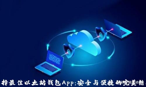 
选择最佳以太坊钱包App：安全与便捷的完美结合