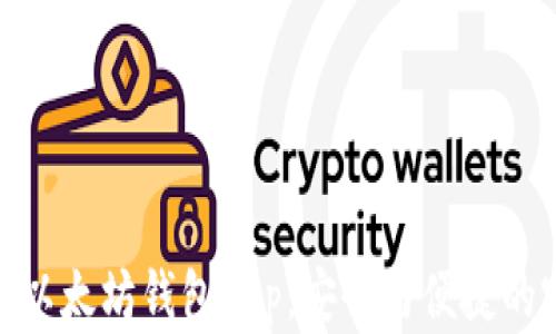 
选择最佳以太坊钱包App：安全与便捷的完美结合