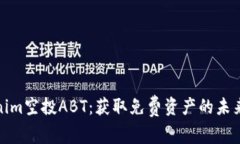 Tokenim空投ABT：获取免费资
