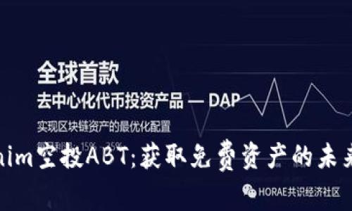 Tokenim空投ABT：获取免费资产的未来之路