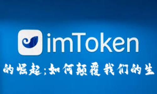 数字货币的崛起：如何颠覆我们的生活与经济