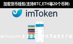 揭秘TokenIM：当黑客的阴影