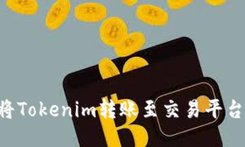 如何成功将Tokenim转账至交易平台：详细指南