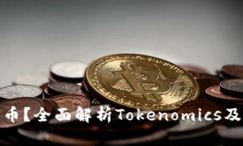 如何成功发币？全面解析Tokenomics及其支持策略