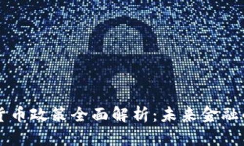 墨西哥数字货币政策全面解析：未来金融的蓝图与挑战