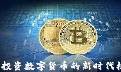 
深圳张尧：投资数字货币的新时代机遇与挑战