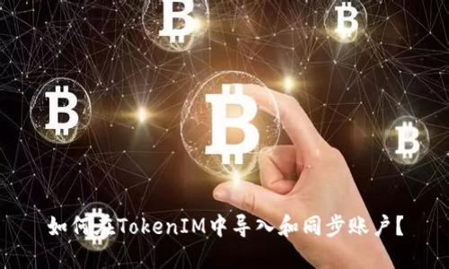 如何在TokenIM中导入和同步账户？