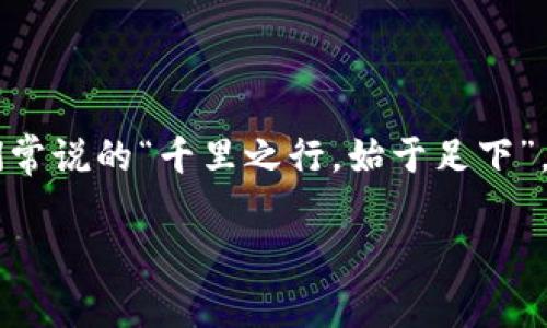   解决Tokenim钱包不能转账的问题：用户指南和常见故障排除 / 
 guanjianci Tokenim, 钱包, 转账, 故障排除 /guanjianci 

引言
在数字货币的世界里，钱包是我们与虚拟资产之间的桥梁。而Tokenim钱包作为一个受欢迎的数字资产管理工具，吸引了大量用户。然而，近期很多用户反映遇到Tokenim钱包不能转账的问题，这无疑让人倍感困扰。正所谓“水能载舟，亦能覆舟”，合理使用钱包至关重要。本文旨在为用户提供一系列故障排除的办法与应对策略，以确保大家能够顺畅使用Tokenim钱包进行转账。

Tokenim钱包的基本功能概述
Tokenim钱包是一款支持多种数字货币的电子钱包，具备转账、接收、存储和管理数字资产的能力。它设计简洁，操作方便，适合新手与资深用户。用户可以在钱包中创建多个地址，管理不同类型的资产。Tokenim钱包的安全性也得到广泛认可，采用多重加密技术保护用户资金。

Tokenim钱包无法转账的常见原因
当您发现Tokenim钱包无法进行转账时，可以从以下几个方面入手排查问题：
ul
    listrong网络连接问题：/strong如果您当前的网络不稳定，可能会导致转账请求发送失败。检查您的网络连接是否正常，尝试重新连接或切换网络。/li
    listrong余额不足：/strong转账金额需小于或等于钱包中的可用余额，加上网络手续费。如果余额不足，即使金额足够，转账也无法成功。/li
    listrong钱包软件版本过旧：/strongTokenim钱包的软件更新可能修复了一些错误和漏洞，确保您的钱包更新到最新版本，以提高使用体验。/li
    listrong系统维护或故障：/strong如果Tokenim钱包的服务器正在维护或出现故障，可能会导致转账不可用。可以关注Tokenim的官方社交媒体或论坛获取最新动态。/li
    listrong安全设置问题：/strong某些安全设置如双重验证、身份确认等未满足条件会导致无法进行转账。确保您的安全设置符合要求。/li
/ul

解决Tokenim钱包转账问题的步骤
针对上述常见原因，以下是一些具体的解决步骤，帮助用户重新恢复转账功能：

h4检查网络连接/h4
首先确保您的手机或电脑连接的网络是可靠的。如果是使用Wi-Fi，可以尝试重新启动路由器，如果是移动数据，确保信号良好。网络不畅常常是数字货币转账失败的首要原因。

h4确认余额足够/h4
在Tokenim钱包中检查您的账户余额，确保余额足以覆盖您想要转账的金额和相应的手续费。正如老话说的，“量入为出”，确保自己的资产状况良好，是进行转账的前提。

h4更新钱包应用/h4
在应用商店中检查Tokenim钱包是否有更新版本。如果有，及时下载并更新，以便享受最新的功能及安全性。

h4关注官方公告/h4
访问Tokenim的官方社交媒体或社区论坛，查看是否有公告关于服务器维护或故障的通知。保持关注是解决问题的有效方式。

h4检查安全设置/h4
反复核查您的安全设置，如双重验证是否开启。若需要，按照指引进行身份验证，确保自己是合法用户。必要的安全措施虽然麻烦，却能在关键时刻保护您的资产。

如何避免钱包转账问题
为避免今后再次出现Tokenim钱包转账问题，可以采取一些预防措施：
ul
    listrong定期检查钱包状态：/strong定期登录Tokenim钱包检查账户状态、交易历史和余额，确保一切正常。/li
    listrong保持应用更新：/strong一般来说，随时保持钱包应用的更新是用户应有的习惯。/li
    listrong设置交易提醒：/strong如果Tokenim钱包支持交易提醒功能，可以加以利用，随时关注你的资产变动。/li
    listrong学习相关知识：/strong多了解数字货币的基本知识、市场行情以及Tokenim钱包的使用说明，定期学习新功能。/li
/ul

总结
Tokenim钱包作为数字货币的重要存取工具，偶尔遇到转账问题并不奇怪。通过理解常见问题的原因并采取有效的排查和解决措施，用户可以大大减少交易中的不便。就像我们常说的“千里之行，始于足下”，在面对每一个小问题时，踏实的排查与解决方法都能帮助我们克服困难，走向成功。选择Tokenim钱包的朋友们，希望您能顺畅地进行每一次转账，享受到数字货币带来的便利。

如您在使用Tokenim钱包时仍然遭遇困难，欢迎随时与客服团队联系，他们将乐意提供帮助。最后，祝您在数字货币的世界中收获满满，蒸蒸日上！
