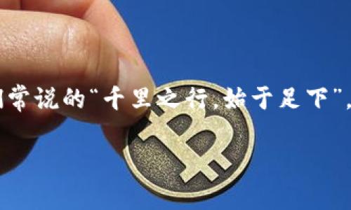   解决Tokenim钱包不能转账的问题：用户指南和常见故障排除 / 
 guanjianci Tokenim, 钱包, 转账, 故障排除 /guanjianci 

引言
在数字货币的世界里，钱包是我们与虚拟资产之间的桥梁。而Tokenim钱包作为一个受欢迎的数字资产管理工具，吸引了大量用户。然而，近期很多用户反映遇到Tokenim钱包不能转账的问题，这无疑让人倍感困扰。正所谓“水能载舟，亦能覆舟”，合理使用钱包至关重要。本文旨在为用户提供一系列故障排除的办法与应对策略，以确保大家能够顺畅使用Tokenim钱包进行转账。

Tokenim钱包的基本功能概述
Tokenim钱包是一款支持多种数字货币的电子钱包，具备转账、接收、存储和管理数字资产的能力。它设计简洁，操作方便，适合新手与资深用户。用户可以在钱包中创建多个地址，管理不同类型的资产。Tokenim钱包的安全性也得到广泛认可，采用多重加密技术保护用户资金。

Tokenim钱包无法转账的常见原因
当您发现Tokenim钱包无法进行转账时，可以从以下几个方面入手排查问题：
ul
    listrong网络连接问题：/strong如果您当前的网络不稳定，可能会导致转账请求发送失败。检查您的网络连接是否正常，尝试重新连接或切换网络。/li
    listrong余额不足：/strong转账金额需小于或等于钱包中的可用余额，加上网络手续费。如果余额不足，即使金额足够，转账也无法成功。/li
    listrong钱包软件版本过旧：/strongTokenim钱包的软件更新可能修复了一些错误和漏洞，确保您的钱包更新到最新版本，以提高使用体验。/li
    listrong系统维护或故障：/strong如果Tokenim钱包的服务器正在维护或出现故障，可能会导致转账不可用。可以关注Tokenim的官方社交媒体或论坛获取最新动态。/li
    listrong安全设置问题：/strong某些安全设置如双重验证、身份确认等未满足条件会导致无法进行转账。确保您的安全设置符合要求。/li
/ul

解决Tokenim钱包转账问题的步骤
针对上述常见原因，以下是一些具体的解决步骤，帮助用户重新恢复转账功能：

h4检查网络连接/h4
首先确保您的手机或电脑连接的网络是可靠的。如果是使用Wi-Fi，可以尝试重新启动路由器，如果是移动数据，确保信号良好。网络不畅常常是数字货币转账失败的首要原因。

h4确认余额足够/h4
在Tokenim钱包中检查您的账户余额，确保余额足以覆盖您想要转账的金额和相应的手续费。正如老话说的，“量入为出”，确保自己的资产状况良好，是进行转账的前提。

h4更新钱包应用/h4
在应用商店中检查Tokenim钱包是否有更新版本。如果有，及时下载并更新，以便享受最新的功能及安全性。

h4关注官方公告/h4
访问Tokenim的官方社交媒体或社区论坛，查看是否有公告关于服务器维护或故障的通知。保持关注是解决问题的有效方式。

h4检查安全设置/h4
反复核查您的安全设置，如双重验证是否开启。若需要，按照指引进行身份验证，确保自己是合法用户。必要的安全措施虽然麻烦，却能在关键时刻保护您的资产。

如何避免钱包转账问题
为避免今后再次出现Tokenim钱包转账问题，可以采取一些预防措施：
ul
    listrong定期检查钱包状态：/strong定期登录Tokenim钱包检查账户状态、交易历史和余额，确保一切正常。/li
    listrong保持应用更新：/strong一般来说，随时保持钱包应用的更新是用户应有的习惯。/li
    listrong设置交易提醒：/strong如果Tokenim钱包支持交易提醒功能，可以加以利用，随时关注你的资产变动。/li
    listrong学习相关知识：/strong多了解数字货币的基本知识、市场行情以及Tokenim钱包的使用说明，定期学习新功能。/li
/ul

总结
Tokenim钱包作为数字货币的重要存取工具，偶尔遇到转账问题并不奇怪。通过理解常见问题的原因并采取有效的排查和解决措施，用户可以大大减少交易中的不便。就像我们常说的“千里之行，始于足下”，在面对每一个小问题时，踏实的排查与解决方法都能帮助我们克服困难，走向成功。选择Tokenim钱包的朋友们，希望您能顺畅地进行每一次转账，享受到数字货币带来的便利。

如您在使用Tokenim钱包时仍然遭遇困难，欢迎随时与客服团队联系，他们将乐意提供帮助。最后，祝您在数字货币的世界中收获满满，蒸蒸日上！