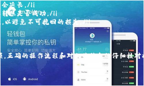 关于“tokenim能否转账”的问题，首先我们需要了解一下tokenim的性质和使用场景。Tokenim是一种数字货币或代币，如果你想知道它在转账方面的功能，我可以提供一些相关的解释和背景。

什么是Tokenim？
Tokenim通常是基于区块链技术创建的代币，旨在提供一种去中心化的交易方式。这意味着用户可以在没有中介的情况下进行交易和转账，通常通过特定的平台或钱包来实现。

Tokenim的转账功能
基于大多数代币的设计原理，Tokenim应该是可以进行转账的。不过，具体转账的可行性和流程可能会受到多种因素的影响，包括但不限于网络状况、钱包支持、交易费用以及是否符合平台的监管要求等。

如何进行Tokenim转账？
如果你想进行Tokenim的转账，通常可以遵循以下步骤：
ol
    listrong选择一个支持Tokenim的钱包：/strong确保你使用的钱包支持Tokenim的类型，并且处于最新版本。/li
    listrong获取接收方地址：/strong确保你获得了正确的接收地址，因为加密货币转账一旦发送无法撤回。/li
    listrong输入转账信息：/strong在钱包中输入接收方的地址、转账金额以及任何额外的备注信息。/li
    listrong确认转账：/strong在发起转账之前，仔细检查所有信息，确保无误，然后确认交易。/li
    listrong支付交易手续费：/strong通常，进行转账时需要支付一定的手续费，以激励矿工处理你的交易。/li
/ol

转账时需要注意的事项
在进行Tokenim转账时，建议注意以下几点：
ul
    listrong考虑网络拥堵：/strong有时网络可能会比较拥堵，转账时间可能会延长。/li
    listrong确认转账状态：/strong使用区块链浏览器查询交易状态，以确认转账是否成功。/li
    listrong避免转账错误：/strong确保所有地址、金额和其他信息的准确性，以避免不可挽回的损失。/li
/ul

总结
综上所述，Tokenim可以进行转账，但具体操作需要遵循相应的步骤和注意事项。正确的操作流程和对相关信息的仔细核对将确保你的转账顺利进行。

如果你有更多关于Tokenim或其他加密货币的问题，欢迎继续提问！