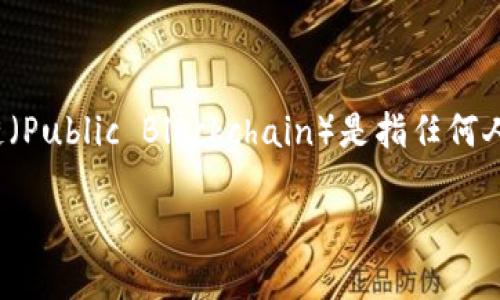 Tokenim 是一种侧重于资产及其发行的区块链技术，属于公链类型。公链（Public Blockchain）是指任何人都可以参与的区块链网络，其特点是去中心化、开放性、安全性和透明性。

### Tokenim：连接传统资产与区块链的新桥梁