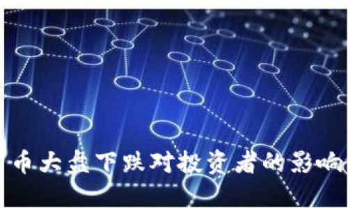 年后数字货币大盘下跌对投资者的影响与应对策略