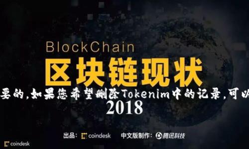 在使用Tokenim或者类似的加密货币钱包/交易平台时，管理您的交易记录和数据是非常重要的。如果您希望删除Tokenim中的记录，可以参考以下步骤。请注意，不同版本的应用可能会有所不同，因此确认您使用的是最新的版本。

### 如何删除Tokenim中的记录：安全与效率的指南