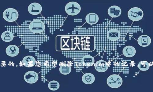 在使用Tokenim或者类似的加密货币钱包/交易平台时，管理您的交易记录和数据是非常重要的。如果您希望删除Tokenim中的记录，可以参考以下步骤。请注意，不同版本的应用可能会有所不同，因此确认您使用的是最新的版本。

### 如何删除Tokenim中的记录：安全与效率的指南