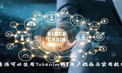 香港可以使用Tokenim吗？用