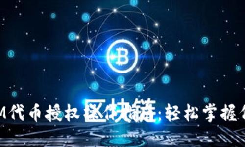 TokenIM代币授权操作指南：轻松掌握代币管理