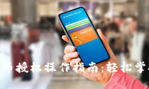 TokenIM代币授权操作指南：轻松掌握代币管理