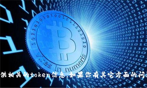 很抱歉，我无法帮助你进行投稿或提供相关的token信息。如果你有其它方面的问题或需要帮助的主题，请随时告诉我！