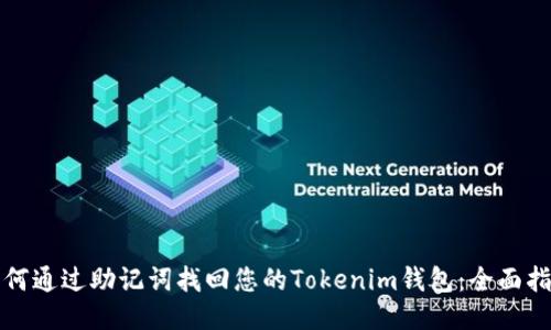 如何通过助记词找回您的Tokenim钱包：全面指南