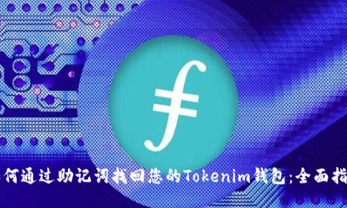 如何通过助记词找回您的Tokenim钱包：全面指南