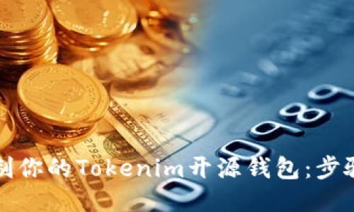 如何定制你的Tokenim开源钱包：步骤与技巧