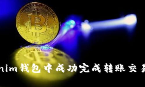如何在Tokenim钱包中成功完成转账交易的步骤解析