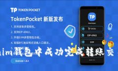 如何在Tokenim钱包中成功完