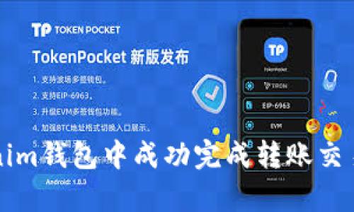 如何在Tokenim钱包中成功完成转账交易的步骤解析