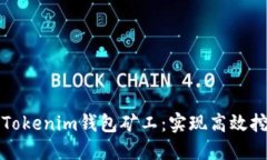 如何选择最佳Tokenim钱包矿