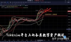 Tokenim平台上的各类数字资