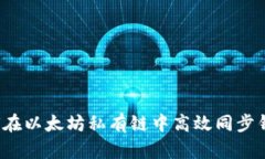 如何在以太坊私有链中高