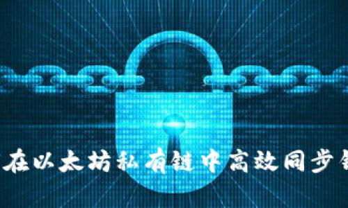 如何在以太坊私有链中高效同步钱包？