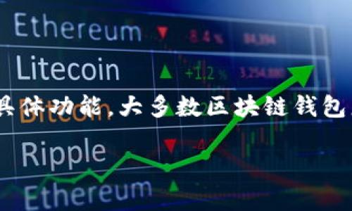 在Tokenim平台上，创建钱包的数量通常取决于用户的需求和平台的具体功能。大多数区块链钱包服务允许用户创建多个钱包，以便于管理不同的资产或进行多种交易。

### Tokenim：轻松创建无限钱包的最佳方式