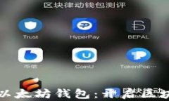 如何轻松拥有以太坊钱包