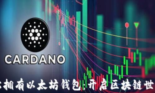 
如何轻松拥有以太坊钱包：开启区块链世界的大门