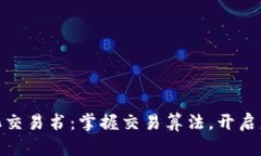 数字货币量化交易书：掌