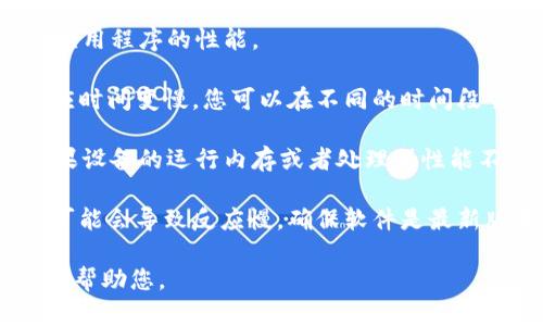 理解您在使用 tokenim 时遇到的反应慢的问题。如果您能够提供更多具体的信息，比如您是在执行什么操作时感觉反应慢、网络连接的稳定性等，我将能帮助您更好地解决问题。

通常，tokenim反应慢的原因可能包括但不限于以下几种情况：

1. **网络问题**：检查您的网络连接是否稳定，慢速的网络连接会影响应用程序的性能。

2. **服务器负载**：如果 tokenim 的服务器负载很高，可能会导致响应时间变慢。您可以在不同的时间段尝试使用来看看是否有所改善。

3. **设备性能**：您的设备性能也可能会影响应用程序的运行速度。如果设备的运行内存或者处理器性能不足，可能会导致应用程序运行缓慢。

4. **程序错误或者更新**：如果 tokenim 有更新或者存在程序错误，可能会导致反应慢。确保软件是最新版本也很重要。

如果您能分享更多的上下文信息，或者具体您遇到的问题，我将会更好地帮助您。