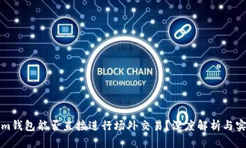 Tokenim钱包能否直接进行场外交易？深度解析与实用指南