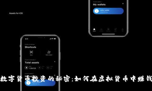 数字货币投资的秘密：如何在虚拟货币中赚钱