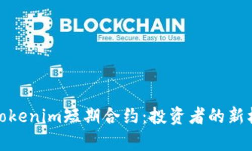 深入解析Tokenim短期合约：投资者的新机遇与风险