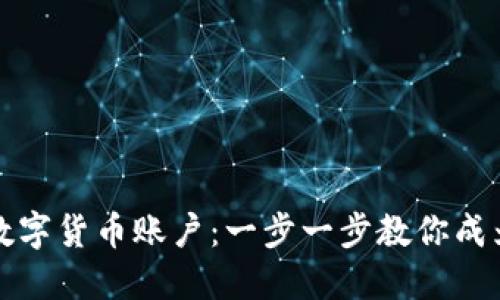 如何轻松注册欧易数字货币账户：一步一步教你成为数字资产的掌控者