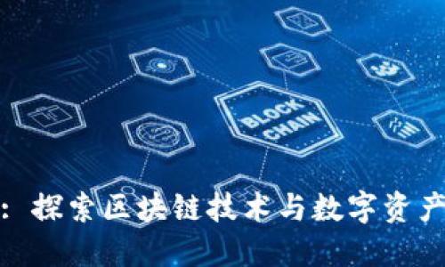 深圳TokenIM: 探索区块链技术与数字资产交易的新未来