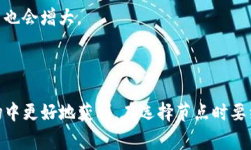 在区块链和加密货币领域，尤其是与质押（staking）相关的项目中，tokenim质押节点佣金是指质押服务提供者为用户提供质押服务所收取的费用。这种佣金是用来补偿节点运营方的成本，如服务器维护、网络带宽、数据存储和安全保障等。

质押的基本概念是，在一些采用权益证明（Proof of Stake, PoS）机制的区块链中，用户可以将他们的加密货币（如tokenim）提交到一个节点，以支持网络的安全性和稳定性。运营这些节点的个人或团队会以佣金的形式收取部分收益。

### tokenim质押节点佣金的组成部分

1. **基础费用**：节点运营者需要支付的基本服务成本，如服务器维护费。
  
2. **佣金比例**：根据质押的总量和运营者的定价策略，设定一个合适的佣金比例，通常在5%-20%之间。

3. **奖励分配**：节点运营者会按照透明的机制将质押所得的收益进行分配，保证每个质押者能够公平获得奖励。

### 如何选择质押节点？

选择质押节点时，用户需要考虑以下几个因素：

1. **节点的可靠性**：关注节点的在线时间和稳定性，长期在线的节点更有可能获得更高的奖励。

2. **佣金率**：不同节点的佣金可能相差很大，选择合适的佣金率能够最大化自己的收益。

3. **社区声誉**：查看节点运营者的社区反馈和评价，选择那些在社区中享有良好声誉的节点。

4. **技术支持**：运营者是否提供足够的技术支持和透明的信息，帮助用户解决质押过程中可能遇到的问题。

### tokenim质押的优势

质押不仅能够为用户带来额外的收益，还能够参与到区块链网络的治理中。随着用户的质押量增加，他们在网络治理中投票的权重也会增大。

### 结论

tokenim质押节点佣金是加密货币质押过程中的一个重要部分。理解佣金的构成和选择合适的节点将有助于用户在这片新兴市场中更好地获利。在选择节点时要细致入微，务求做出明智的决策。同时，作为一名参与者，我们也在为构建更加安全、去中心化的区块链网络贡献出自己的一份力量。