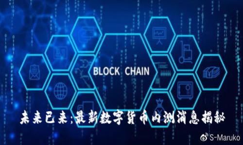未来已来：最新数字货币内测消息揭秘
