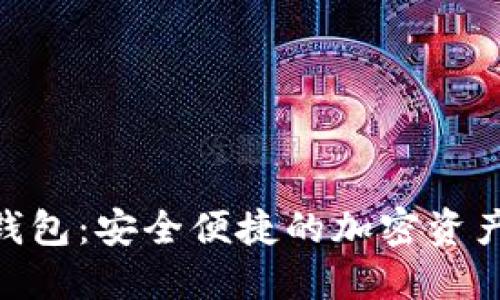 Tokenim数字钱包：安全便捷的加密资产管理官方指南