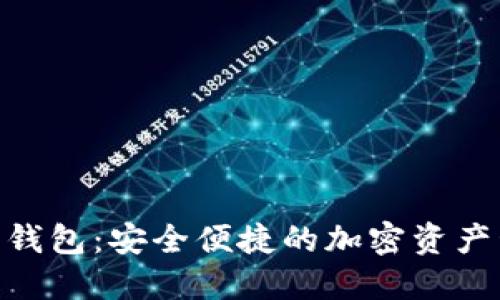 Tokenim数字钱包：安全便捷的加密资产管理官方指南